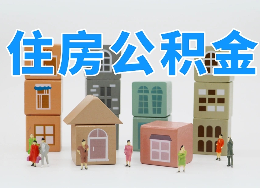 公积金首付怎么申请-长宁公积金代办平台