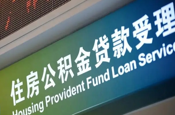 公积金计息-长宁公积金代办平台